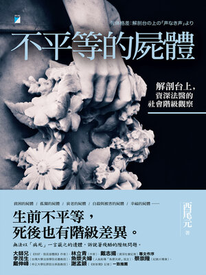 cover image of 不平等的屍體